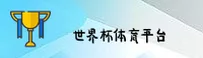 [最新]世界杯开户—中国官方入口 | 中文正版下载